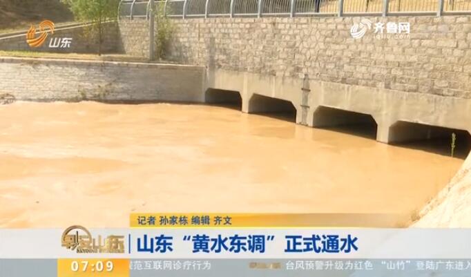 山东电视台早安山东(黄水东调正式通水)